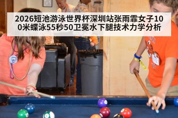 2026短池游泳世界杯深圳站张雨霏女子100米蝶泳55秒50卫冕水下腿技术力学分析