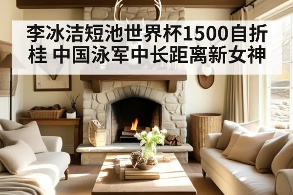 李冰洁短池世界杯1500自折桂 中国泳军中长距离新女神