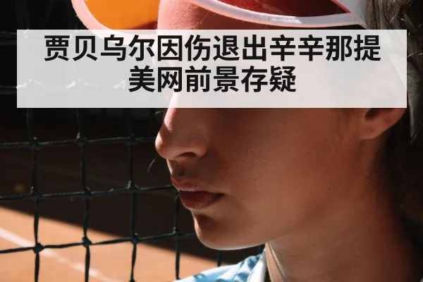 贾贝乌尔因伤退出辛辛那提 美网前景存疑