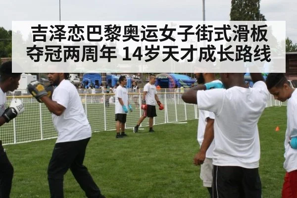 吉泽恋巴黎奥运女子街式滑板夺冠两周年 14岁天才成长路线