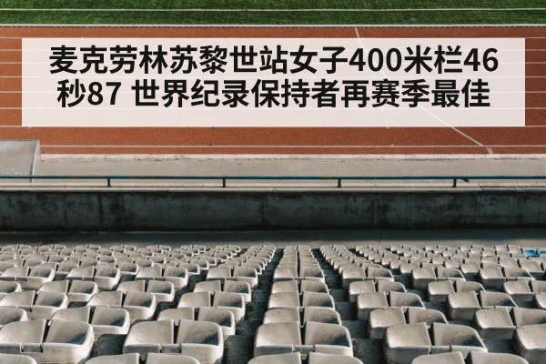 麦克劳林苏黎世站女子400米栏46秒87 世界纪录保持者再赛季最佳