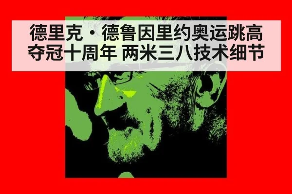 德里克·德鲁因里约奥运跳高夺冠十周年 两米三八技术细节